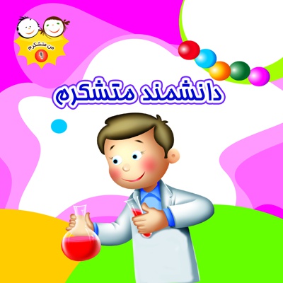 دانشمند متشکرم